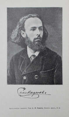 Надсон С.Я. Полное собрание сочинений С.Я. Надсона. Т. 1−2 (кн. 1−7). Пг.: Товарищество А.Ф. Маркс, 1917